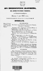 Высочайшие приказы о чинах военных за 1842 год, с 1 января по 30 июня