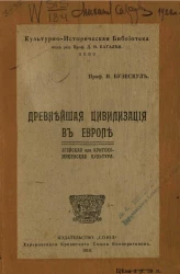 Культурно-историческая библиотека. Древнейшая цивилизация в Европе. Эгейская или критско-микенская культура 