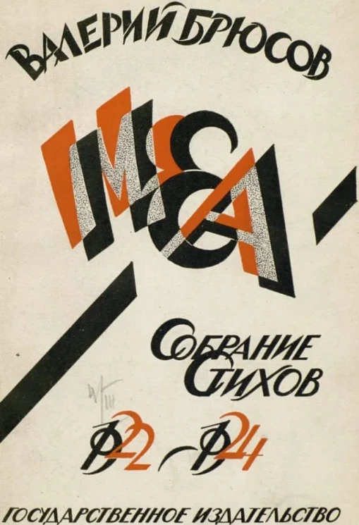 Меа. Собрание стихов 1922-1924 года