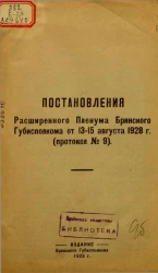 Постановления Расширенного Пленума Брянского Губисполкома от 13-15 августа 1928 года (протокол № 9)