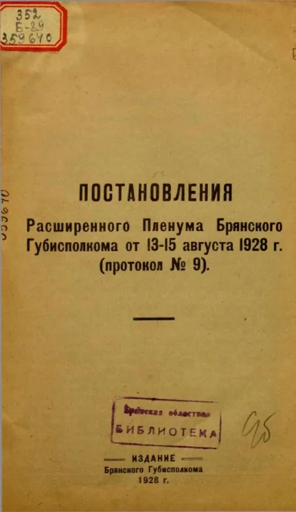 Постановления Расширенного Пленума Брянского Губисполкома от 13-15 августа 1928 года (протокол № 9)