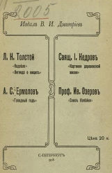 Надоело. Легенда о нищих. Голодный год. Картинки деревенской жизни. Союз копейки