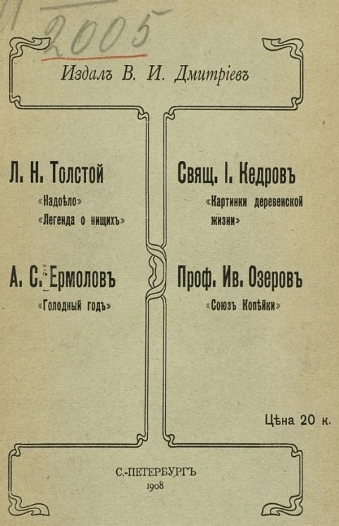 Надоело. Легенда о нищих. Голодный год. Картинки деревенской жизни. Союз копейки