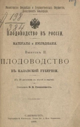 Министерство земледелия и государственных имуществ. Департамент земледелия. Плодоводство в России. Материалы и исследования. Выпуск 2. Плодоводство в Казанской губернии