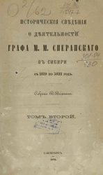 Исторические сведения о деятельности графа М.М. Сперанского в Сибири, с 1819 по 1822 год. Том 2