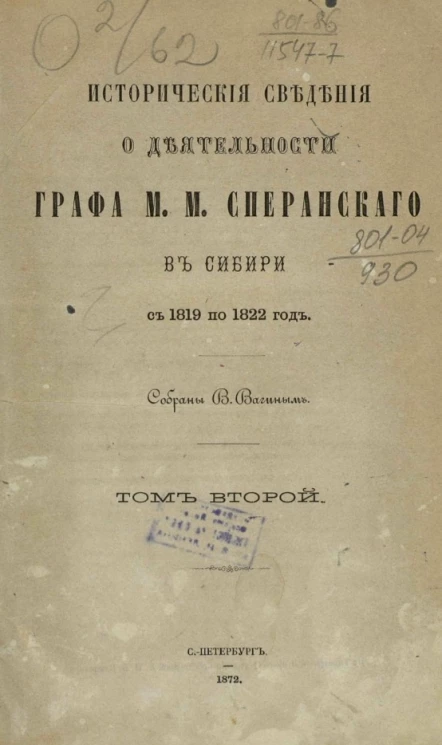 Исторические сведения о деятельности графа М.М. Сперанского в Сибири, с 1819 по 1822 год. Том 2