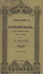 Христиерн II и Густав-Ваза. Драматический очерк в 4-х актах