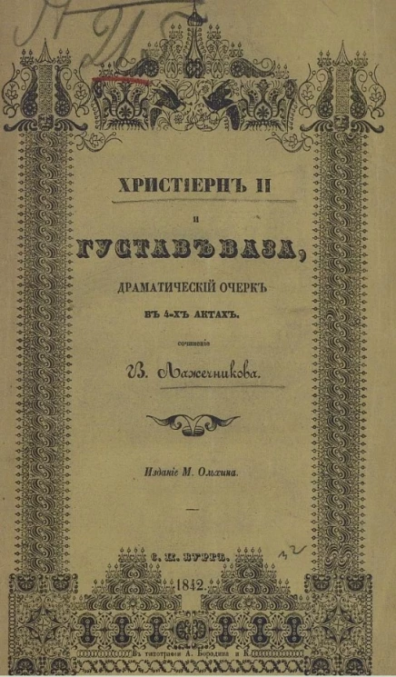 Христиерн II и Густав-Ваза. Драматический очерк в 4-х актах