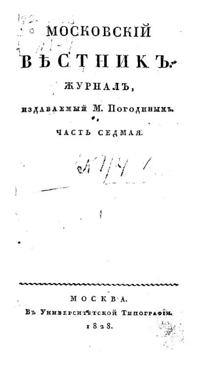 Московский вестник. Журнал. Часть 7