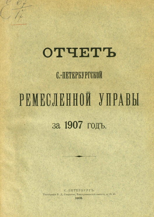 Отчет Санкт-Петербургской ремесленной управы за 1907 год