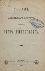 Устав Московского Братства святого Петра митрополита. Издание 1899 года