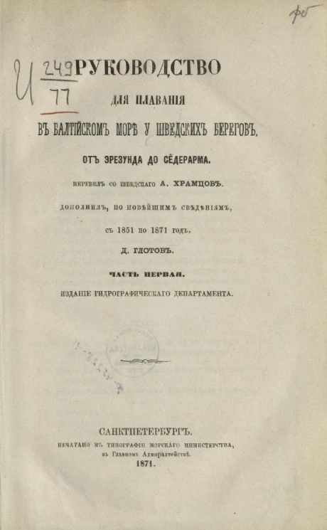 Руководство для плавания в Балтийском море у шведских берегов. От Эрезунда до Сёдерарма. Часть 1