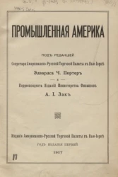 Промышленная Америка. Industrial America. Год издания первый