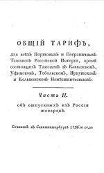 Общий тариф для всех портовых и пограничных таможен Российской империи, кроме состоящих таможен в Кавказском, Уфимском, Тобольском, Иркутском и Колыванском наместничествах. Часть 2