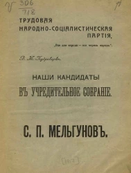Трудовая народно-социалистическая партия. Наши кандидаты в учредительное собрание. С. П. Мельгунов