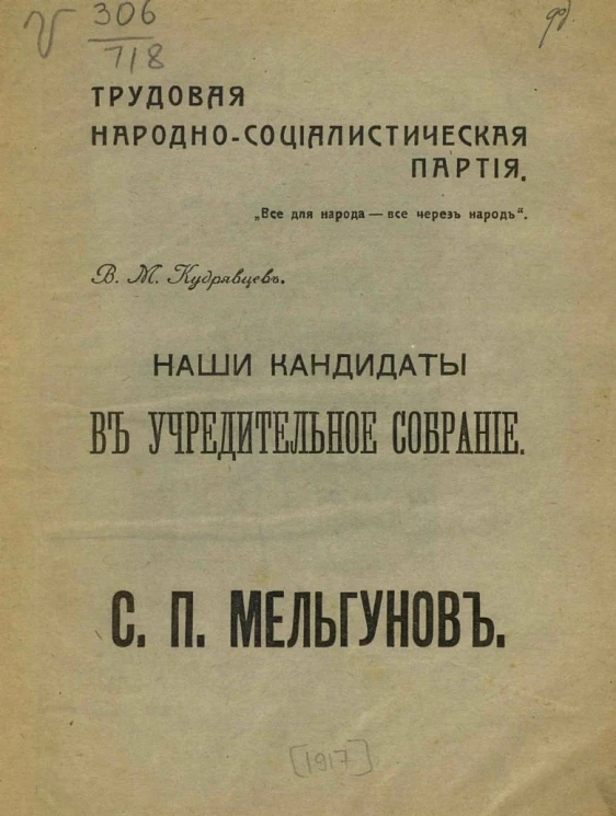 Трудовая народно-социалистическая партия. Наши кандидаты в учредительное собрание. С. П. Мельгунов