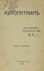 Куропаткин. Из воспоминаний о русско-японской войне. Издание 2