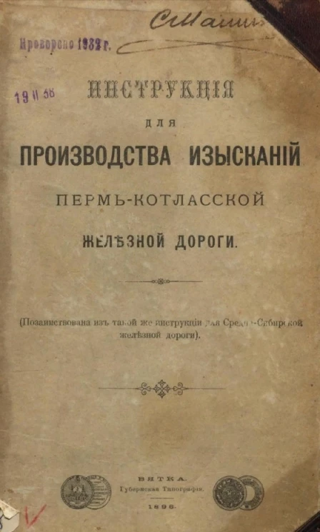 Инструкция для производства изысканий Пермь-Котласской железной дороги