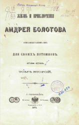 Жизнь и приключения Андрея Болотова описанные самим им для своих потомков, 1738-1793. Том 2