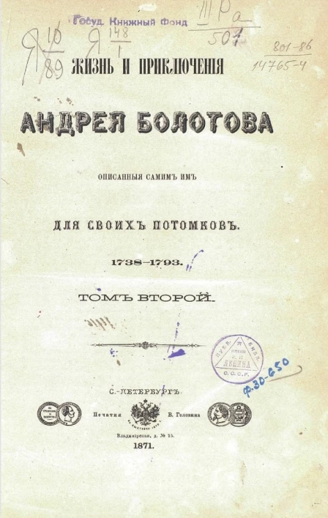 Жизнь и приключения Андрея Болотова описанные самим им для своих потомков, 1738-1793. Том 2