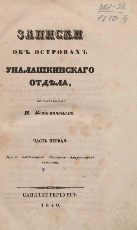 Записки об островах Уналашкинского отдела. Часть 1