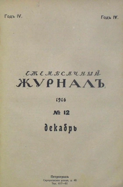 Ежемесячный журнал, № 12. 1916. Декабрь. Год 4