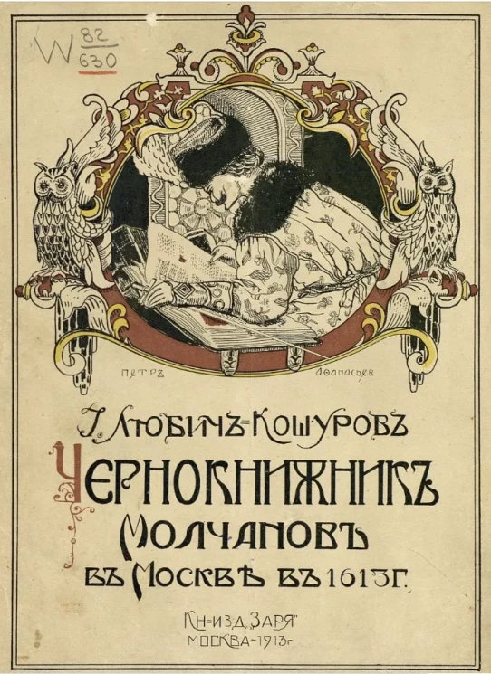 Чернокнижник Молчанов в Москве в 1613 году