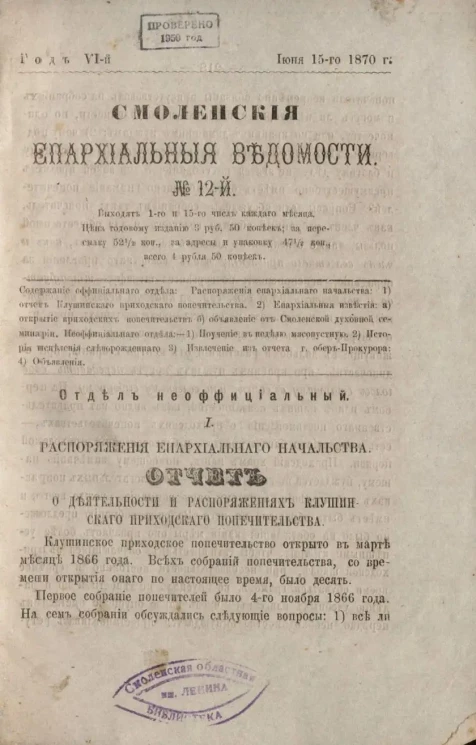 Смоленские епархиальные ведомости, № 12. Год 6. 15 июня 1870 года