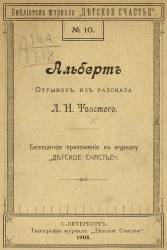 Библиотека журнала "Детское счастье", № 10. Альберт