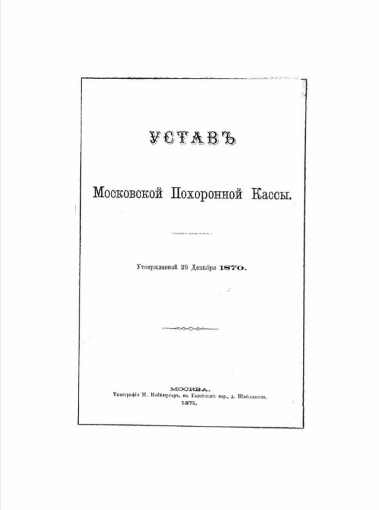 Устав Московской Похоронной Кассы
