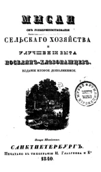 Мысли об усовершенствовании сельского хозяйства и улучшении быта поселян-хлебопашцев. Издание 2