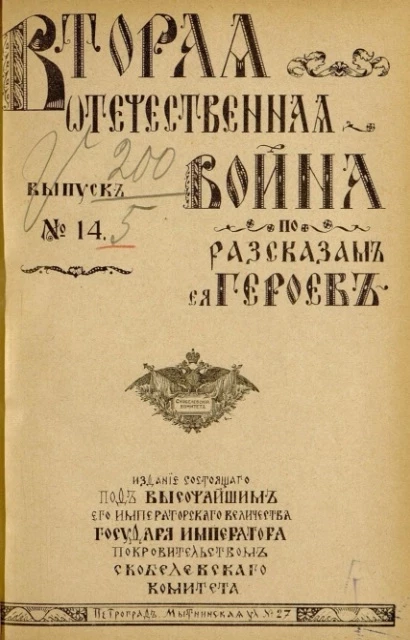 Вторая Отечественная война по рассказам её героев. Выпуск, № 14