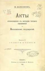 Акты, относящиеся к истории тяглого населения в Московском государстве. Выпуск 2. Грамоты и записи
