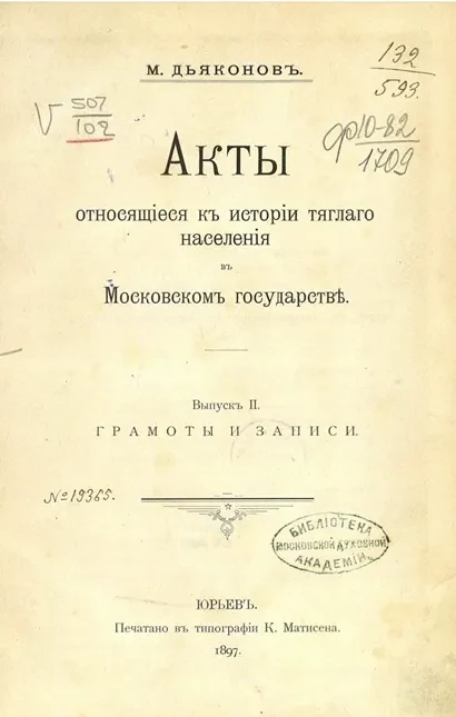 Акты, относящиеся к истории тяглого населения в Московском государстве. Выпуск 2. Грамоты и записи