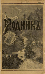 Родник. Журнал для старшего возраста, 1915 год, № 7, июль