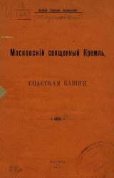 Московский священный Кремль. Спасская башня