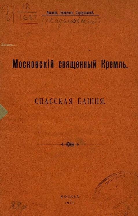 Московский священный Кремль. Спасская башня