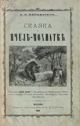 Сказка о пчеле-Мохнатке. Рассказ для детей