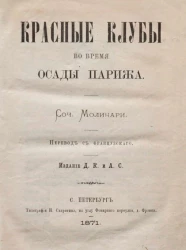 Красные клубы во время осады Парижа