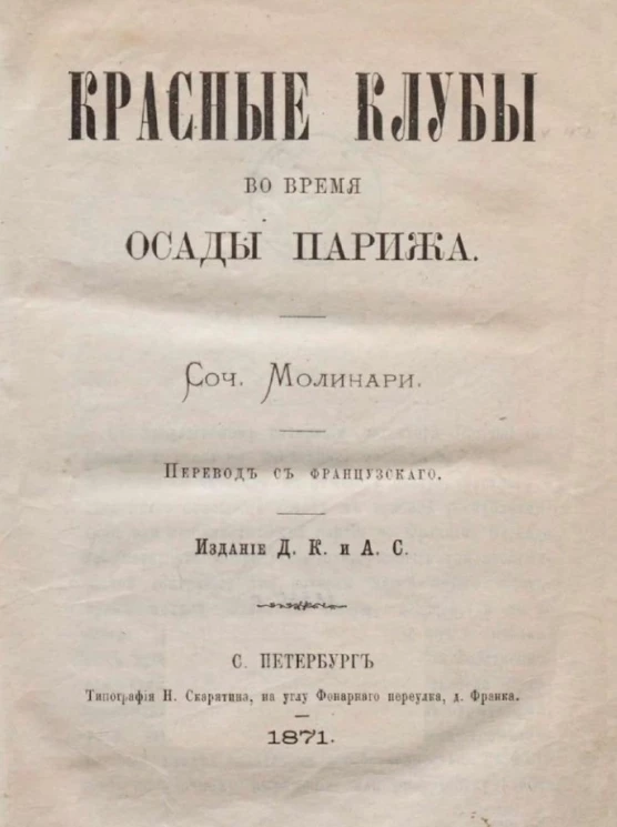 Красные клубы во время осады Парижа
