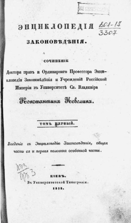 Энциклопедия законоведения. Том 1. Введение в энциклопедию законоведения, общая часть еёф и первая половина особенной части