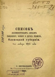 Список должностным лицам гражданского, военного и других ведомств, Олонецкой губернии. 1-го января 1894 года