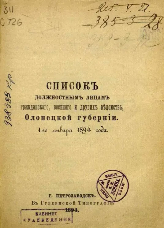 Список должностным лицам гражданского, военного и других ведомств, Олонецкой губернии. 1-го января 1894 года