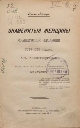 Знаменитые женщины французской революции 1789-1795 годов