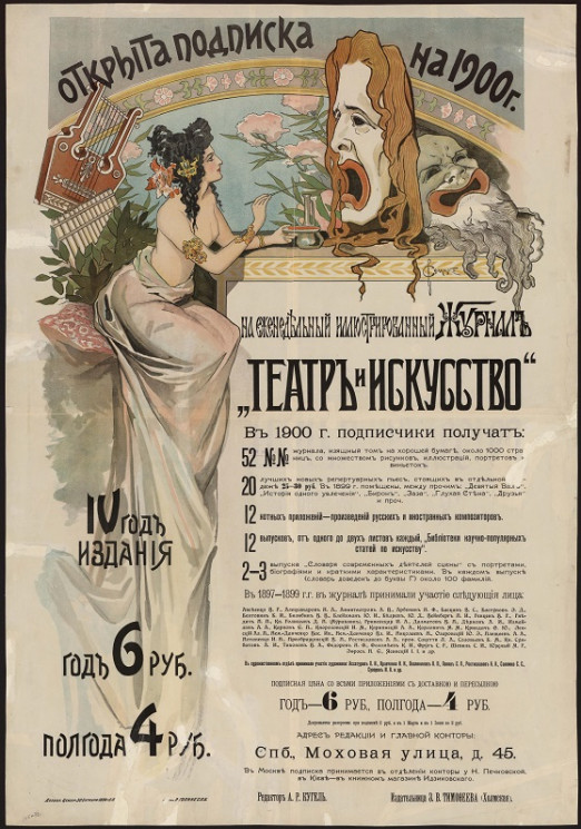 Открыта подписка на 1900 год на еженедельный иллюстрированный журнал "Театр и искусство". IV год издания