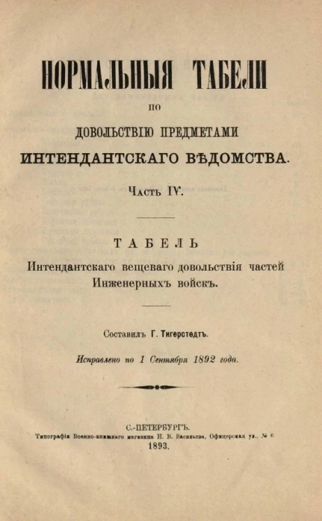 Нормальные табели по довольствию предметами Интендантского ведомства. Часть 4
