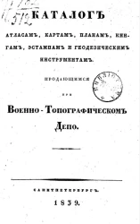 Каталог печатным атласам, картам, планам, книгам, эстампам и геодезическим инструментам, продающимся при военно-топографическом депо, с показанием цен. Издание 1839 года