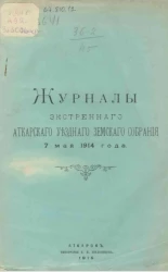 Журнал экстренного Аткарского уездного земского собрания 7 мая 1914 года