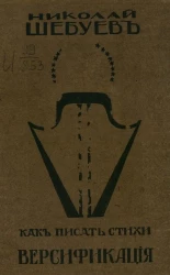 Версификация (как писать стихи)