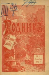 Родник. Журнал для старшего возраста, 1902 год, № 12, декабрь